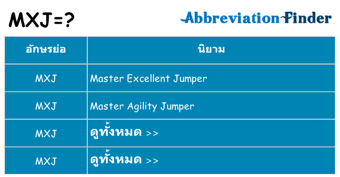 อะไรไม่ mxj ถึง