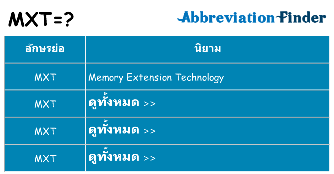 อะไรไม่ mxt ถึง
