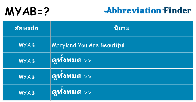 อะไรไม่ myab ถึง