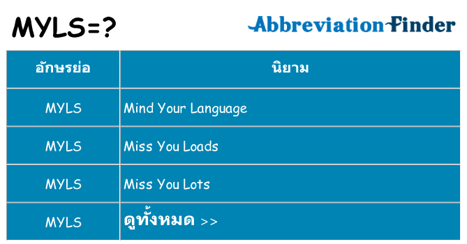 อะไรไม่ myls ถึง