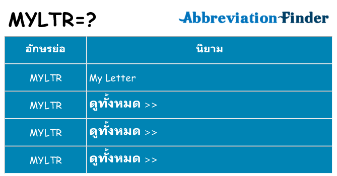 อะไรไม่ myltr ถึง
