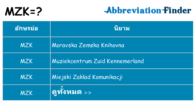 อะไรไม่ mzk ถึง