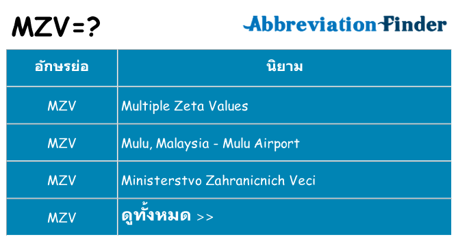 อะไรไม่ mzv ถึง