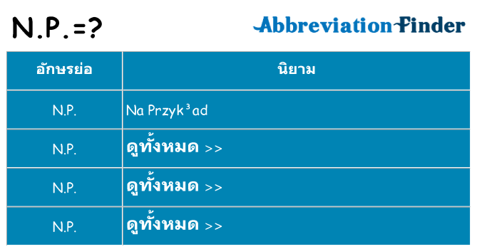 อะไรไม่ n-p ถึง