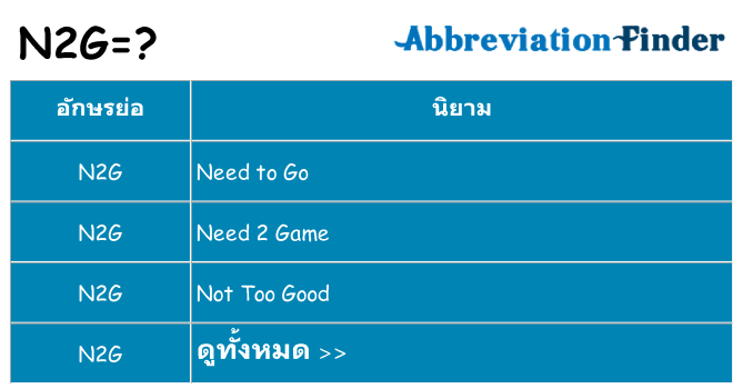 อะไรไม่ n2g ถึง