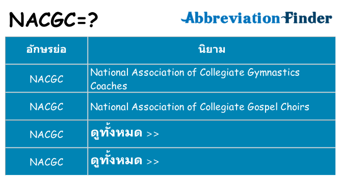 อะไรไม่ nacgc ถึง