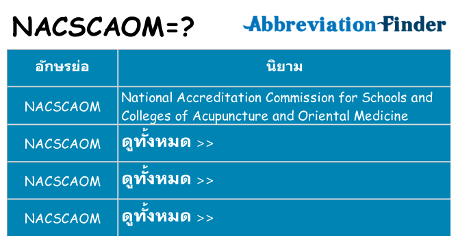 อะไรไม่ nacscaom ถึง