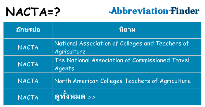 อะไรไม่ nacta ถึง