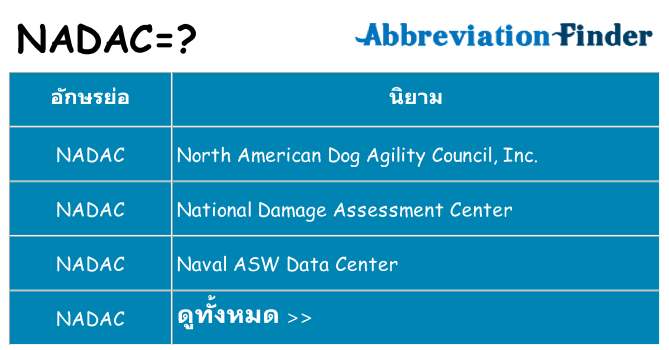 อะไรไม่ nadac ถึง