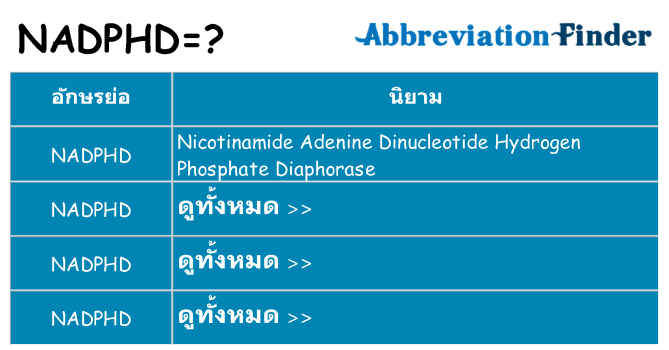อะไรไม่ nadphd ถึง