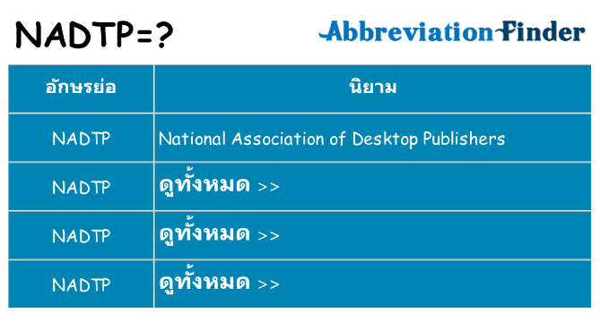 อะไรไม่ nadtp ถึง
