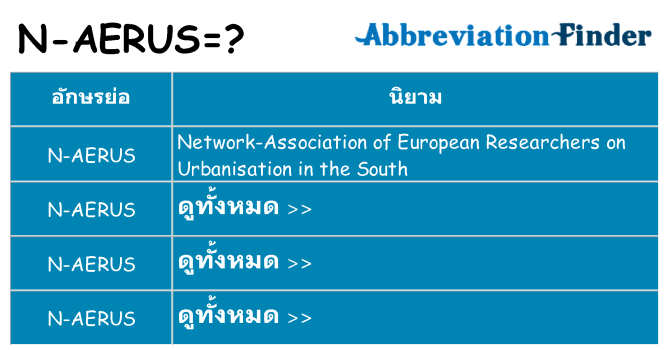 อะไรไม่ n-aerus ถึง
