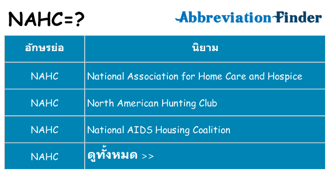 อะไรไม่ nahc ถึง