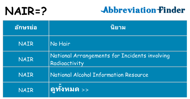 อะไรไม่ nair ถึง