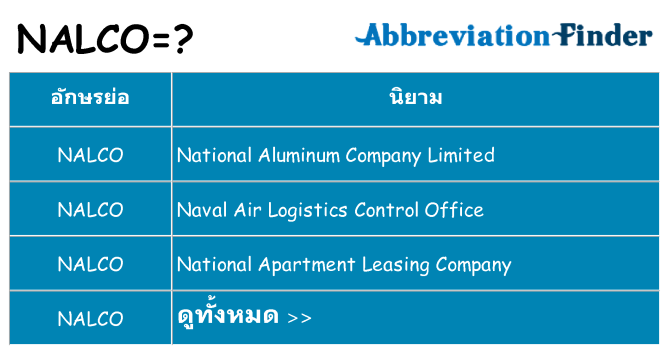 อะไรไม่ nalco ถึง