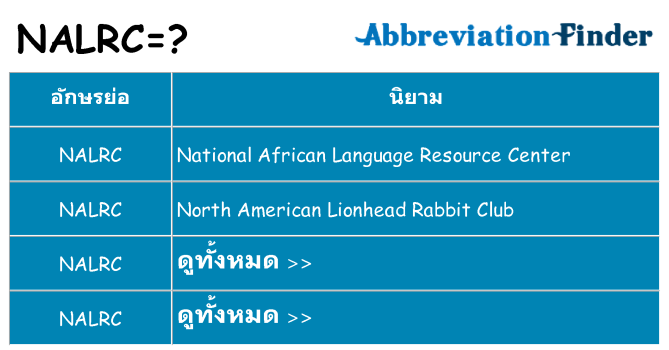 อะไรไม่ nalrc ถึง