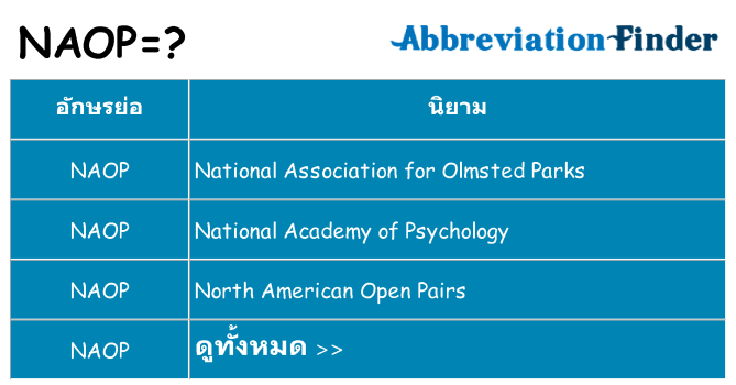 อะไรไม่ naop ถึง