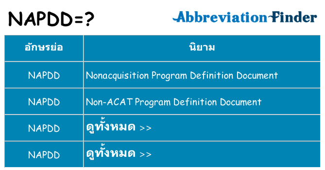 อะไรไม่ napdd ถึง