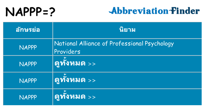 อะไรไม่ nappp ถึง