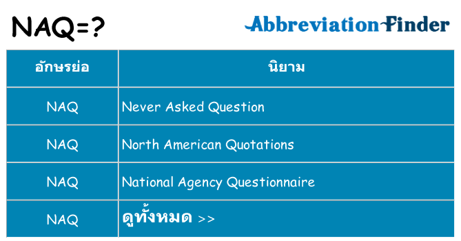 อะไรไม่ naq ถึง