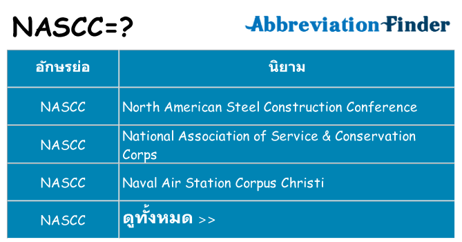 อะไรไม่ nascc ถึง