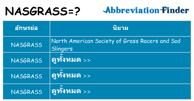 อะไรไม่ nasgrass ถึง