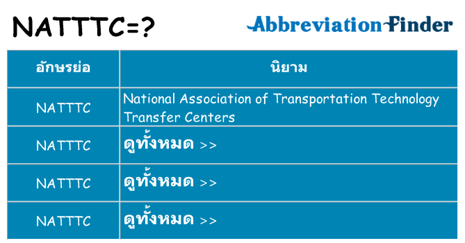 อะไรไม่ natttc ถึง