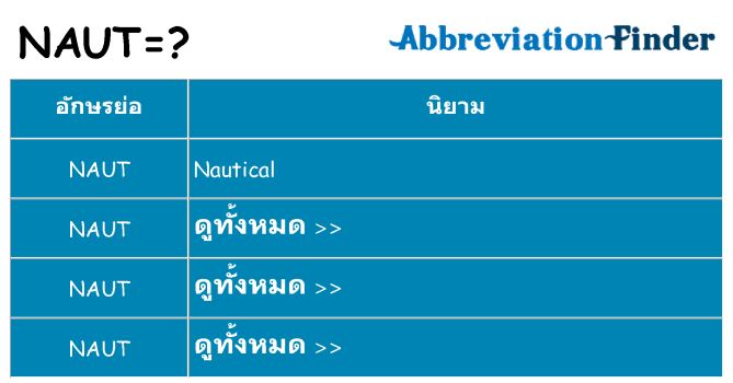 อะไรไม่ naut ถึง