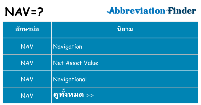 อะไรไม่ nav ถึง