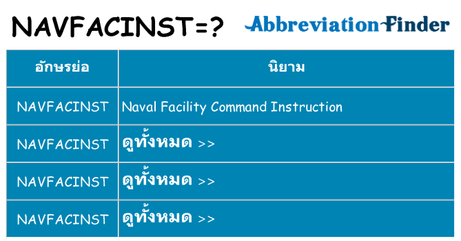 อะไรไม่ navfacinst ถึง