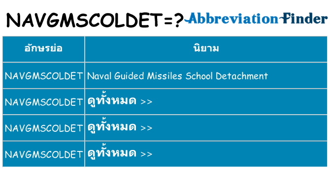 อะไรไม่ navgmscoldet ถึง