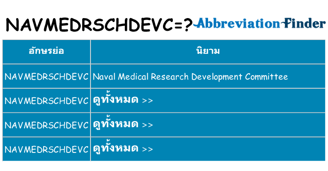 อะไรไม่ navmedrschdevc ถึง