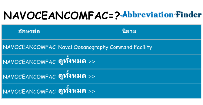 อะไรไม่ navoceancomfac ถึง