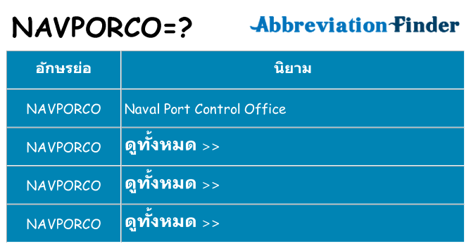 อะไรไม่ navporco ถึง
