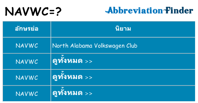 อะไรไม่ navwc ถึง