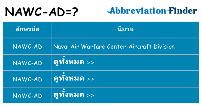 อะไรไม่ nawc-ad ถึง