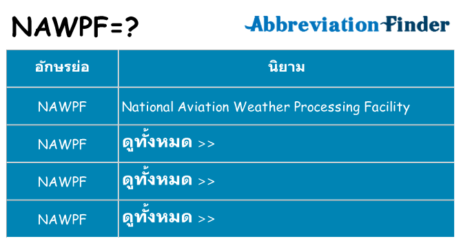 อะไรไม่ nawpf ถึง