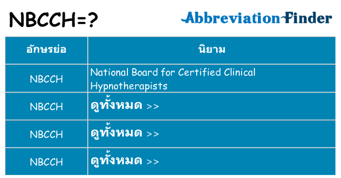อะไรไม่ nbcch ถึง