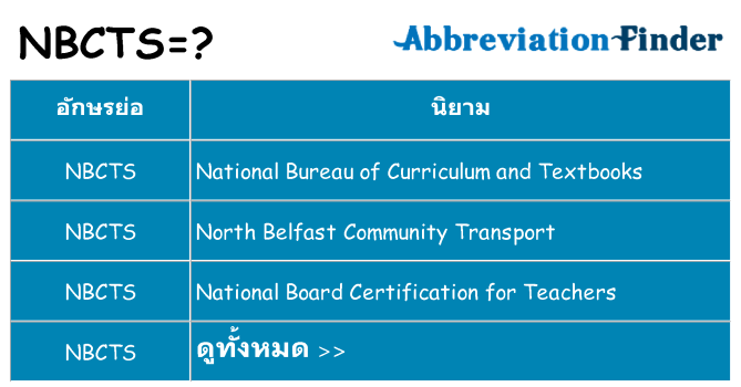 อะไรไม่ nbcts ถึง