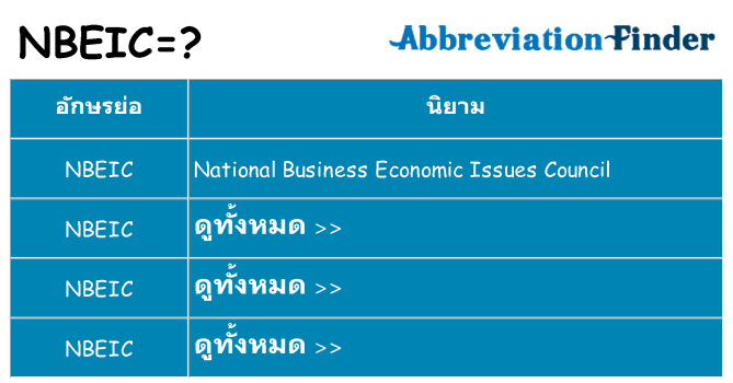 อะไรไม่ nbeic ถึง