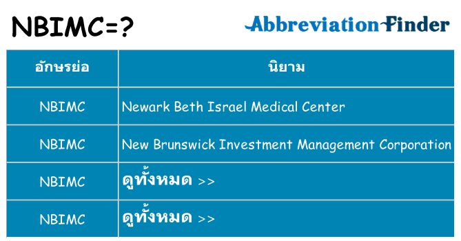 อะไรไม่ nbimc ถึง