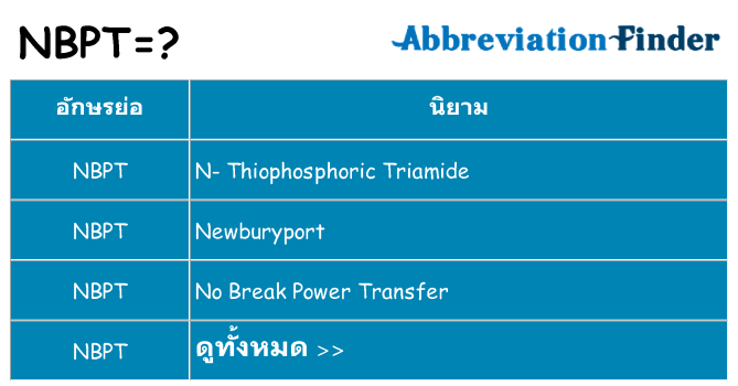 อะไรไม่ nbpt ถึง