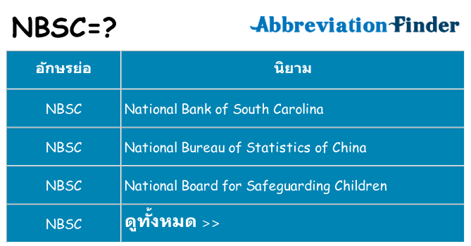 อะไรไม่ nbsc ถึง