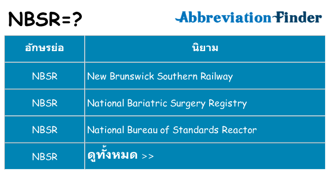 อะไรไม่ nbsr ถึง