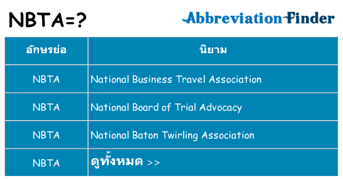 อะไรไม่ nbta ถึง