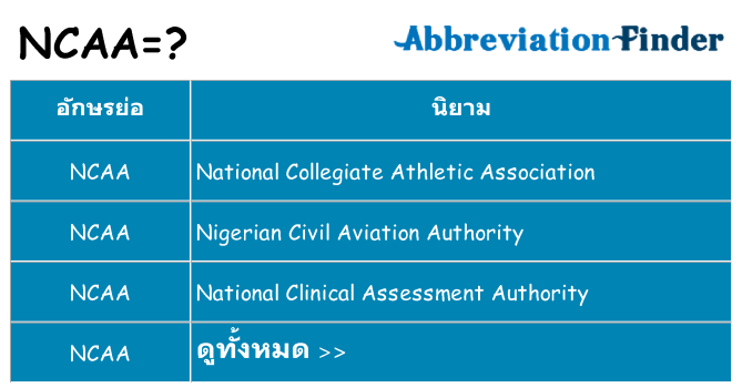 อะไรไม่ ncaa ถึง
