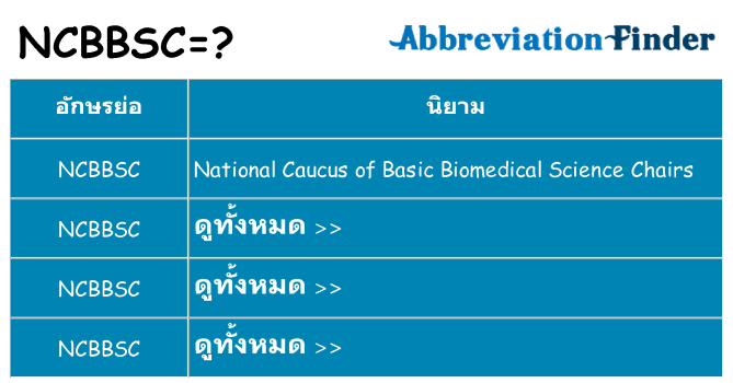 อะไรไม่ ncbbsc ถึง