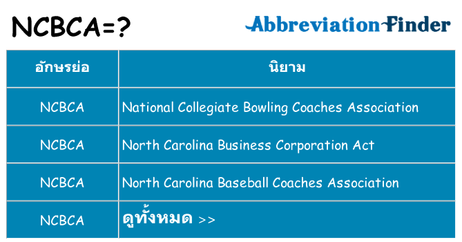 อะไรไม่ ncbca ถึง