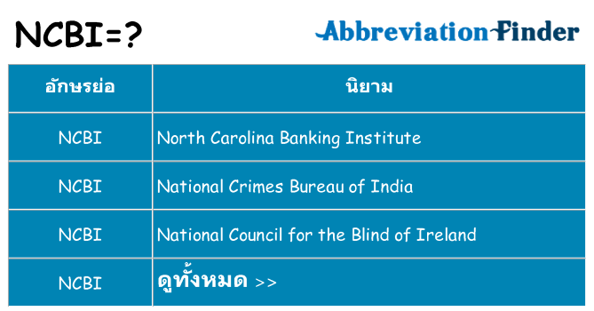 อะไรไม่ ncbi ถึง