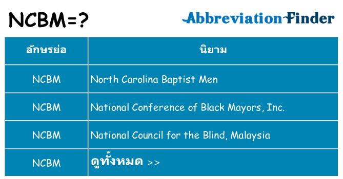 อะไรไม่ ncbm ถึง